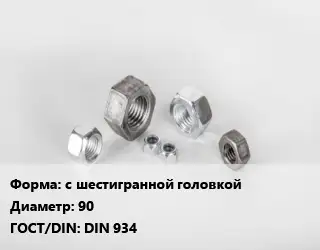 Гайка с шестигранной головкой D=90 DIN 934